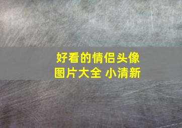 好看的情侣头像图片大全 小清新